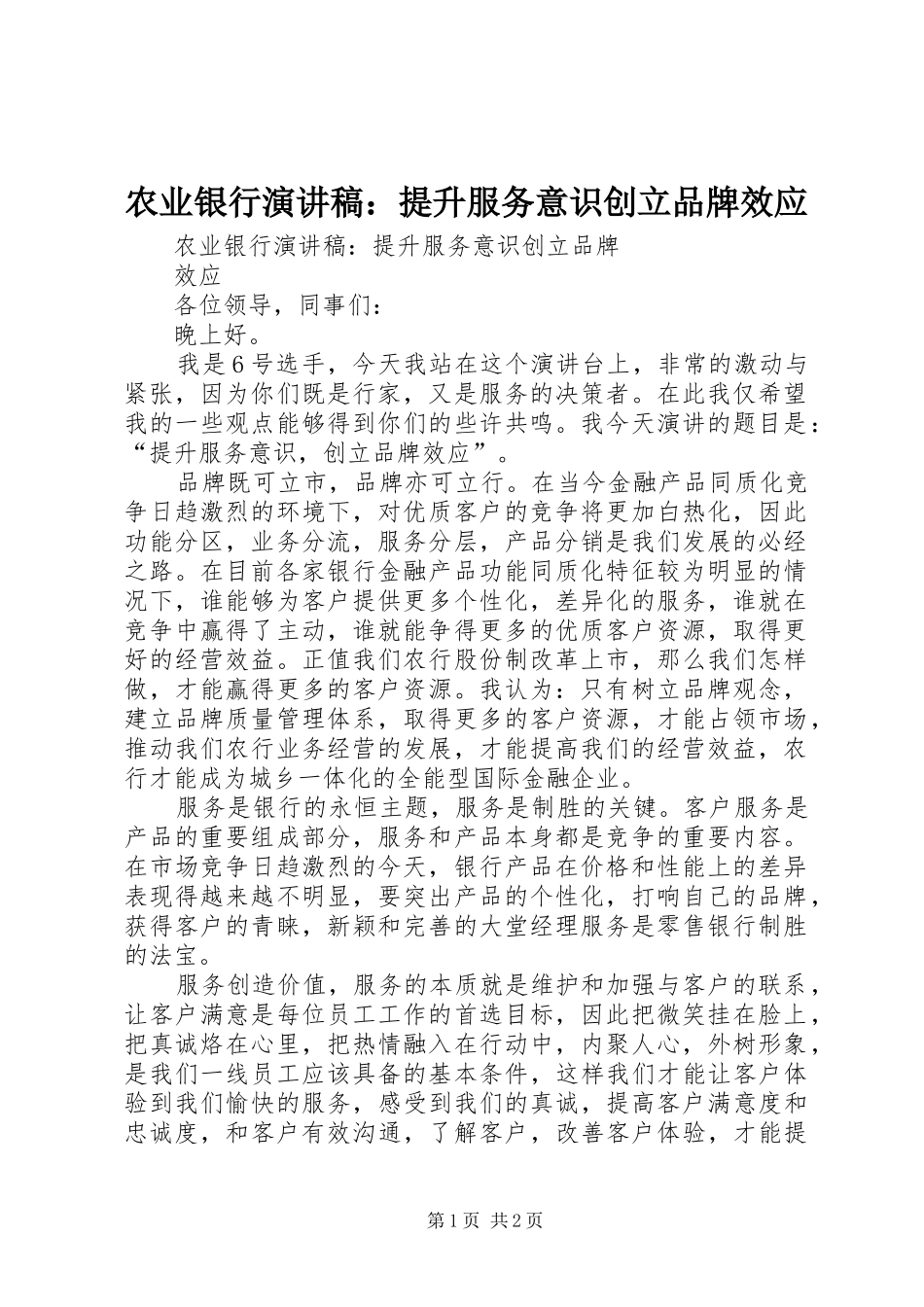 农业银行演讲稿范文：提升服务意识创立品牌效应_第1页