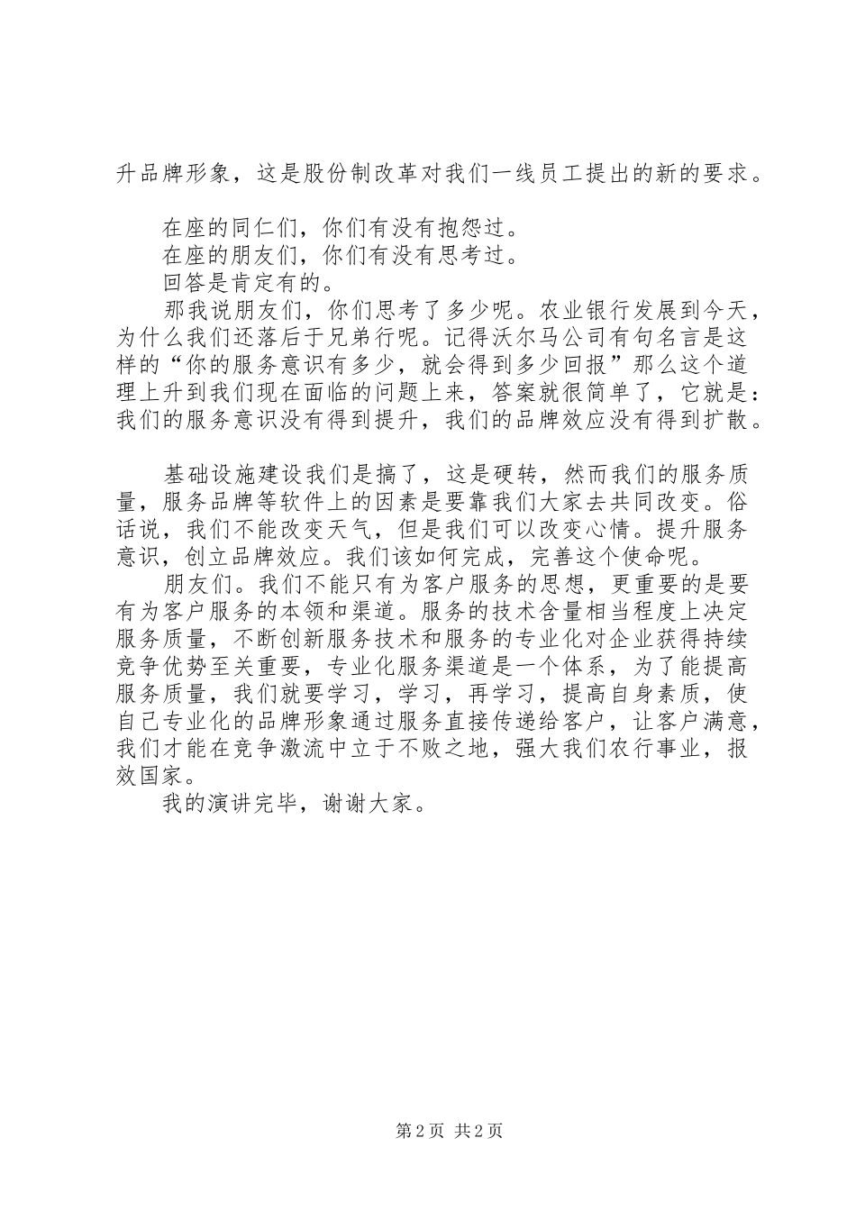 农业银行演讲稿范文：提升服务意识创立品牌效应_第2页