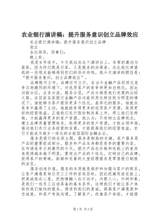 农业银行演讲稿范文：提升服务意识创立品牌效应