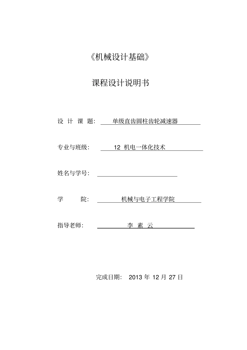 机械设计基础课程设计单级直齿齿轮减速器教材_第1页