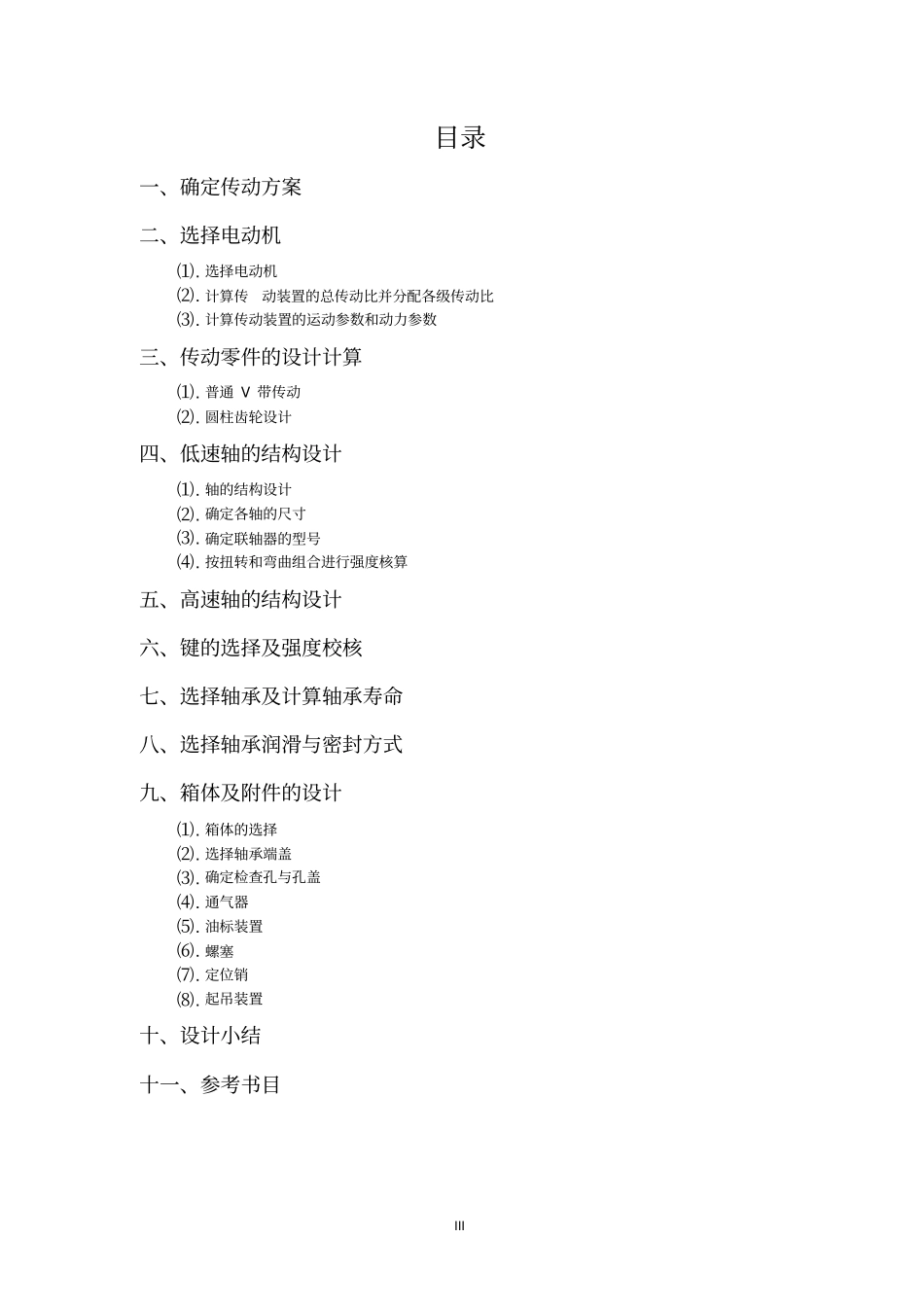 机械设计基础课程设计单级直齿齿轮减速器教材_第3页