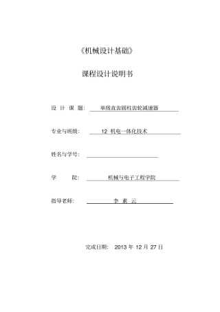 机械设计基础课程设计单级直齿齿轮减速器教材