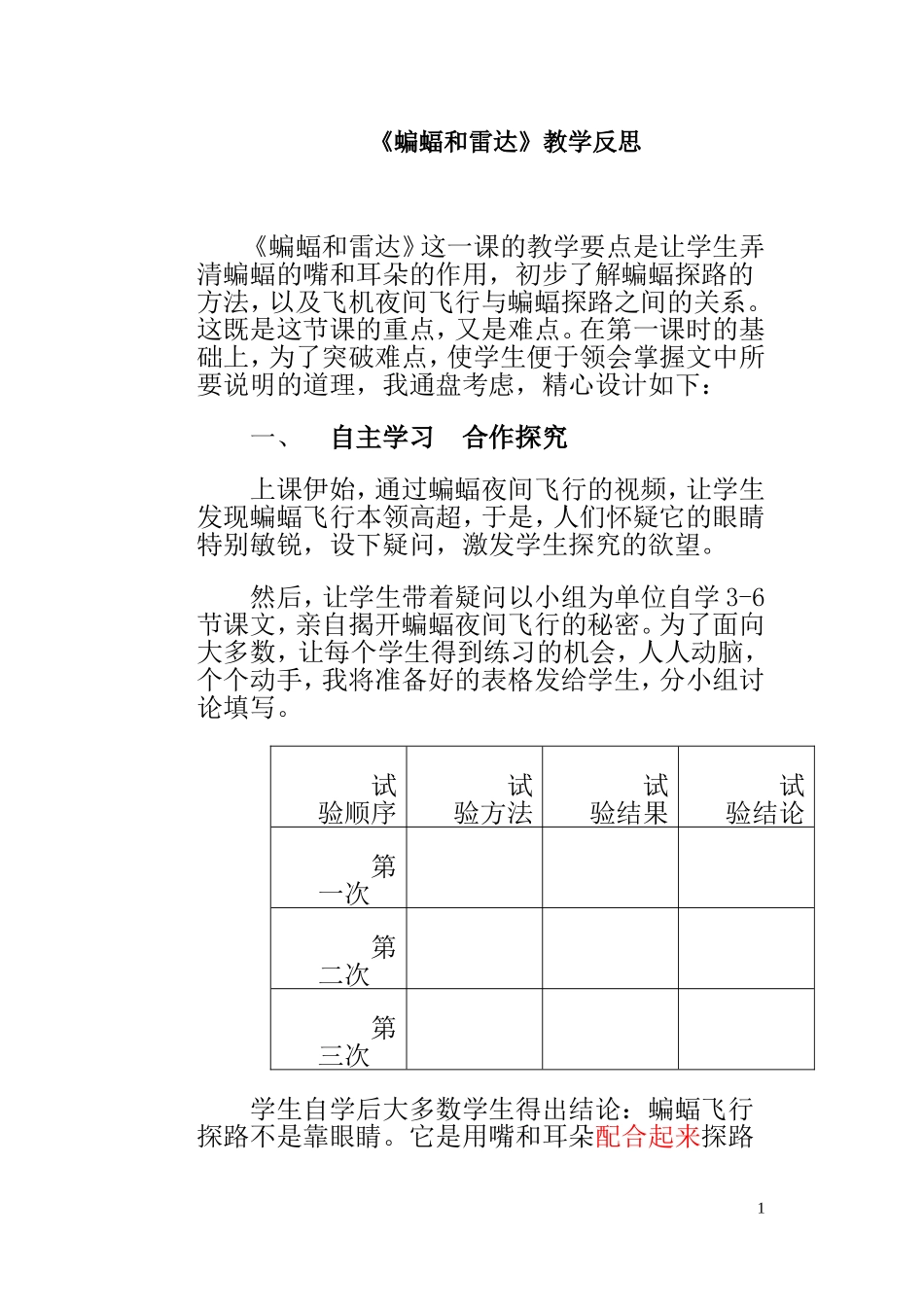 蝙蝠和雷达教学反思_第1页