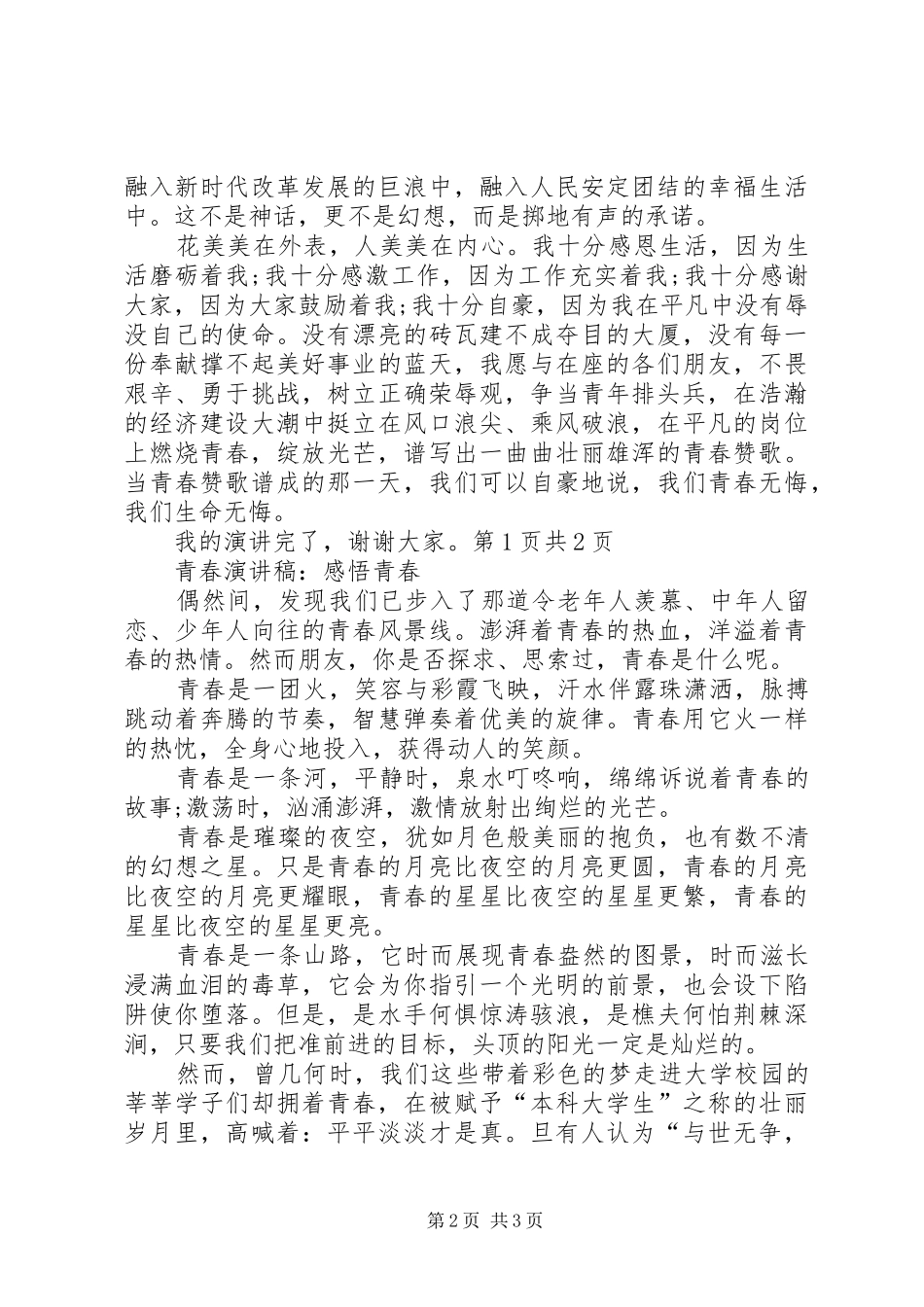 青春演讲致辞感悟青春_第2页