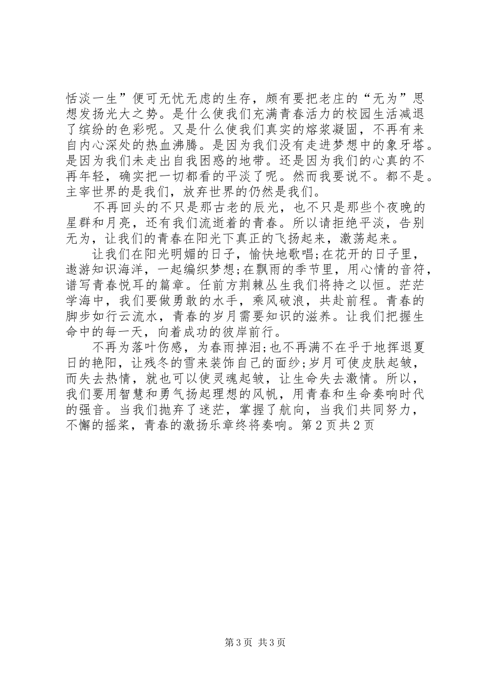 青春演讲致辞感悟青春_第3页