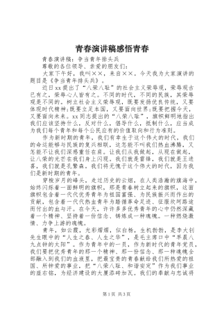 青春演讲致辞感悟青春