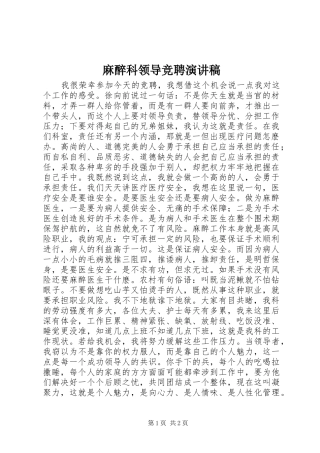 麻醉科领导竞聘演讲稿范文