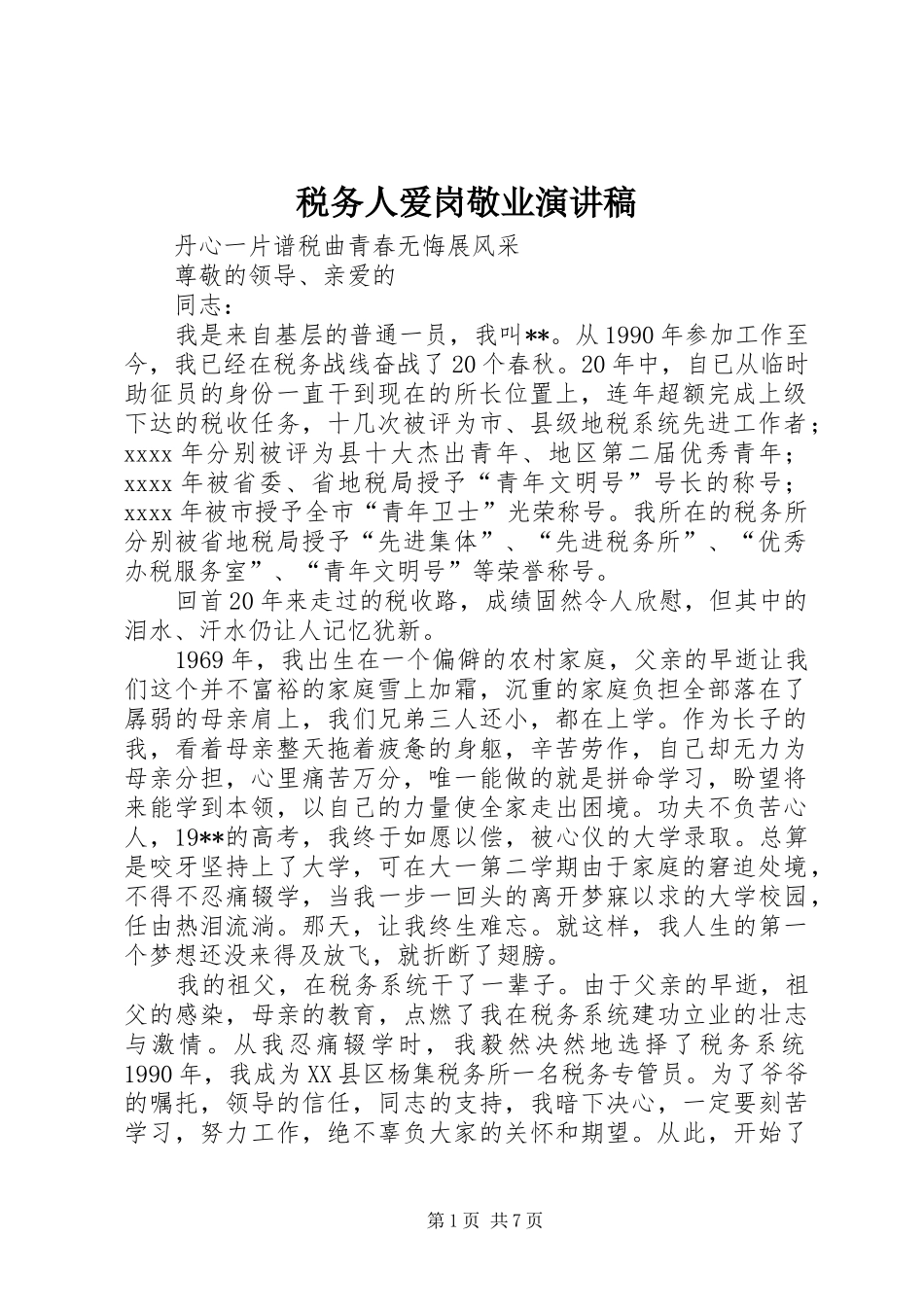 税务人爱岗敬业演讲范文_第1页