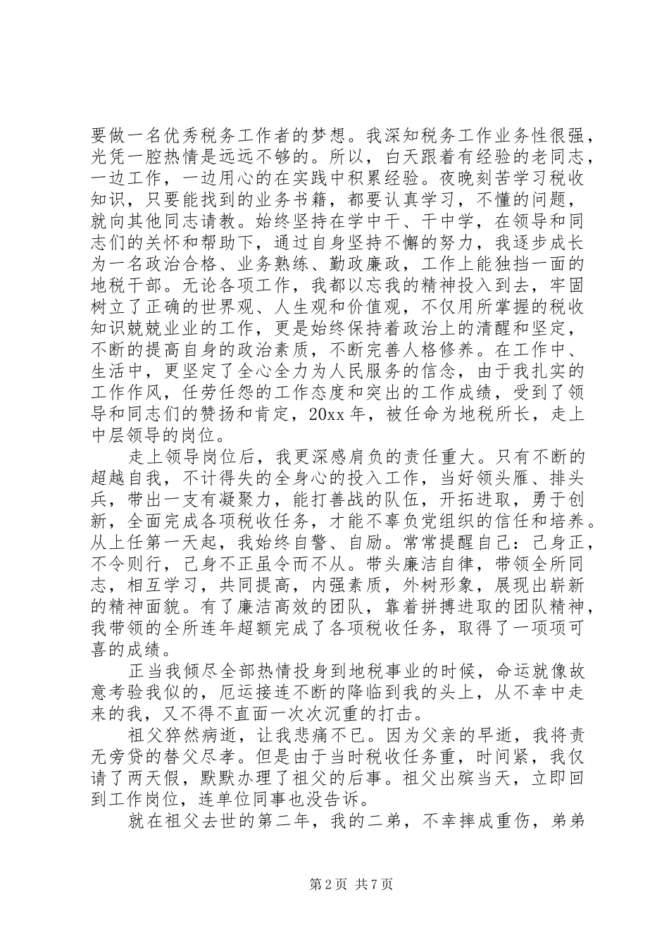 税务人爱岗敬业演讲范文_第2页