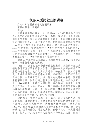 税务人爱岗敬业演讲范文