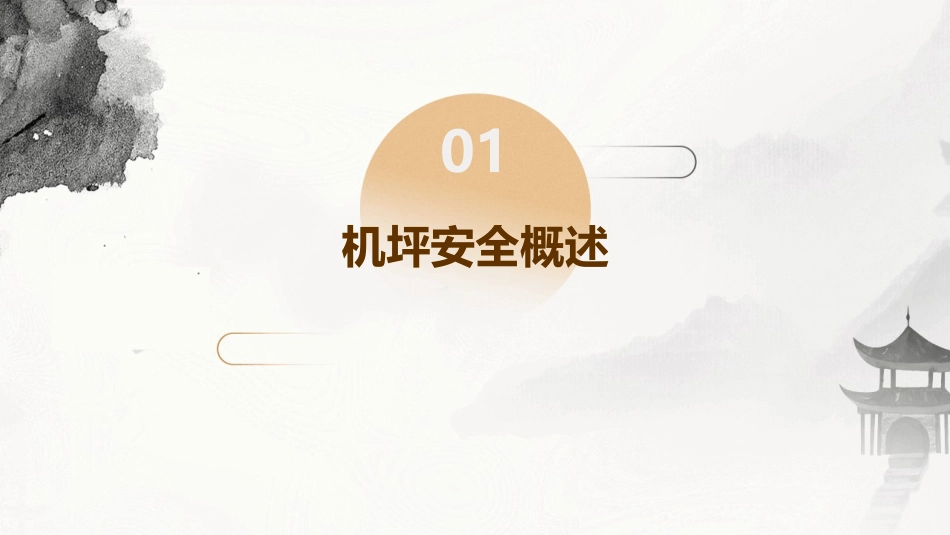 民航机坪运行安全与事故预防介绍课件_第3页
