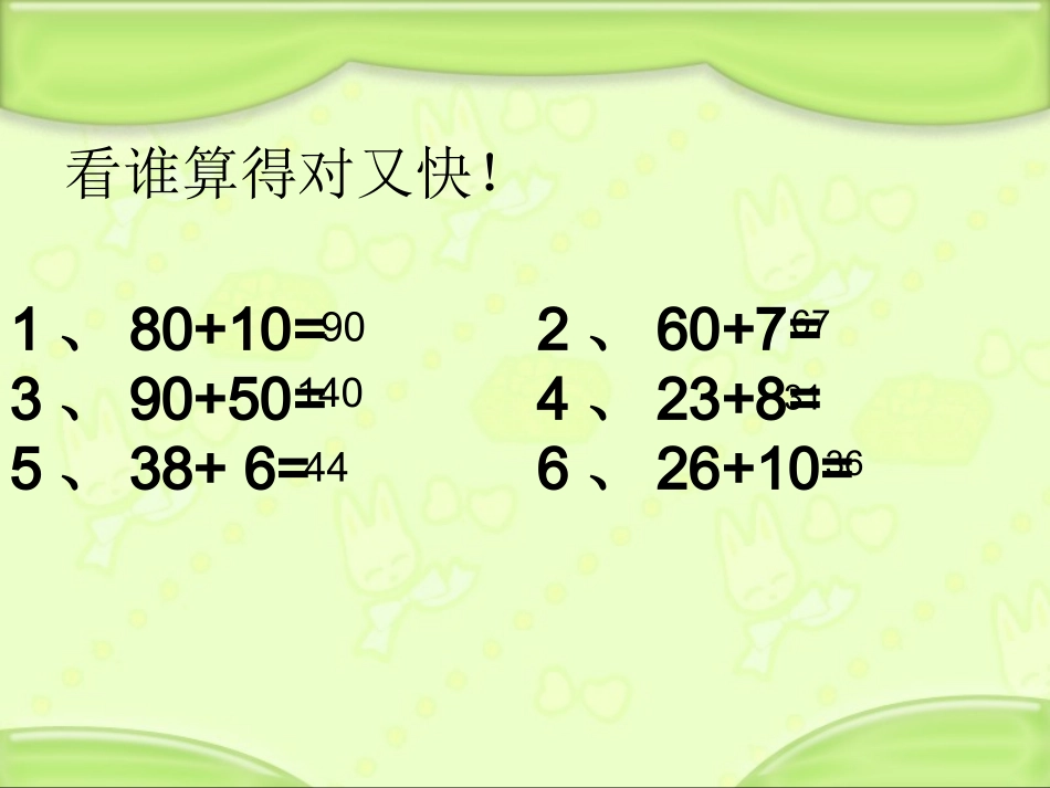 小学数学三年级《加和减》课件_第2页