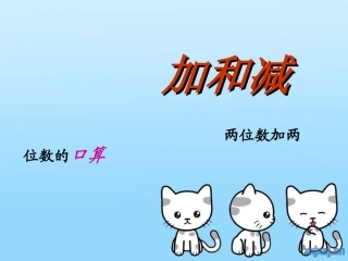 小学数学三年级《加和减》课件