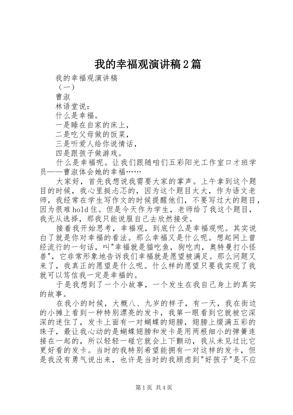 我的幸福观演讲2篇_第1页
