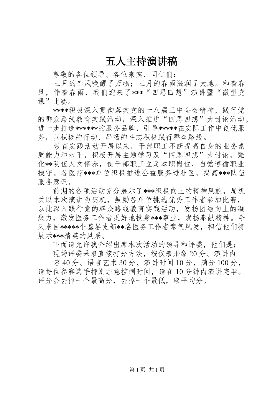 五人主持演讲范文_第1页