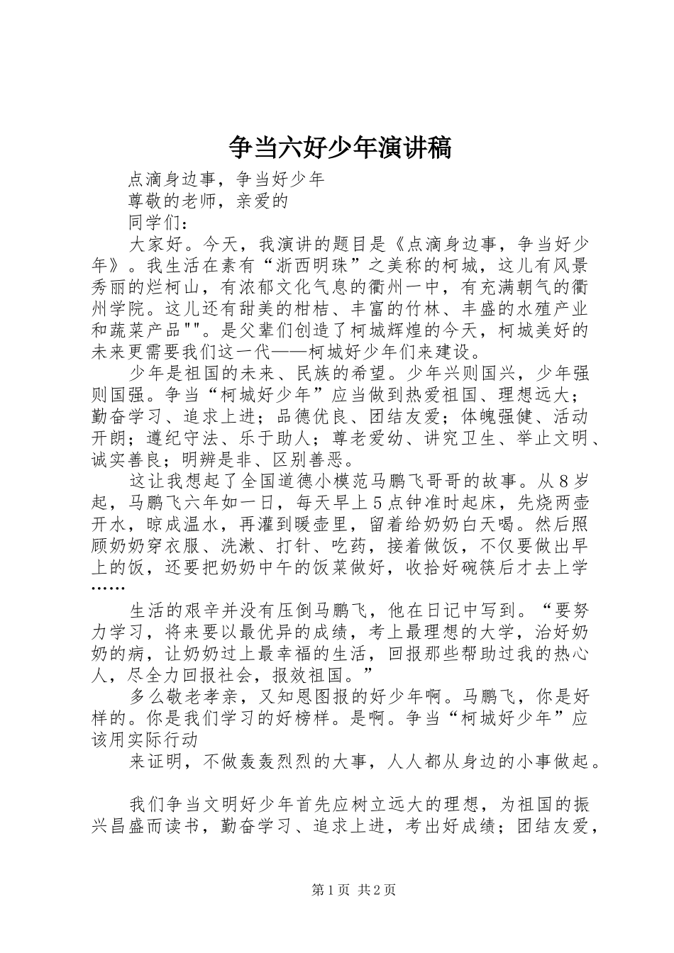 争当六好少年演讲_第1页