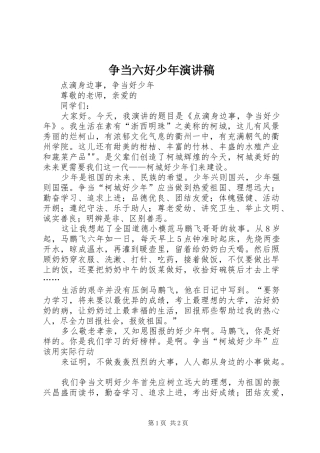 争当六好少年演讲