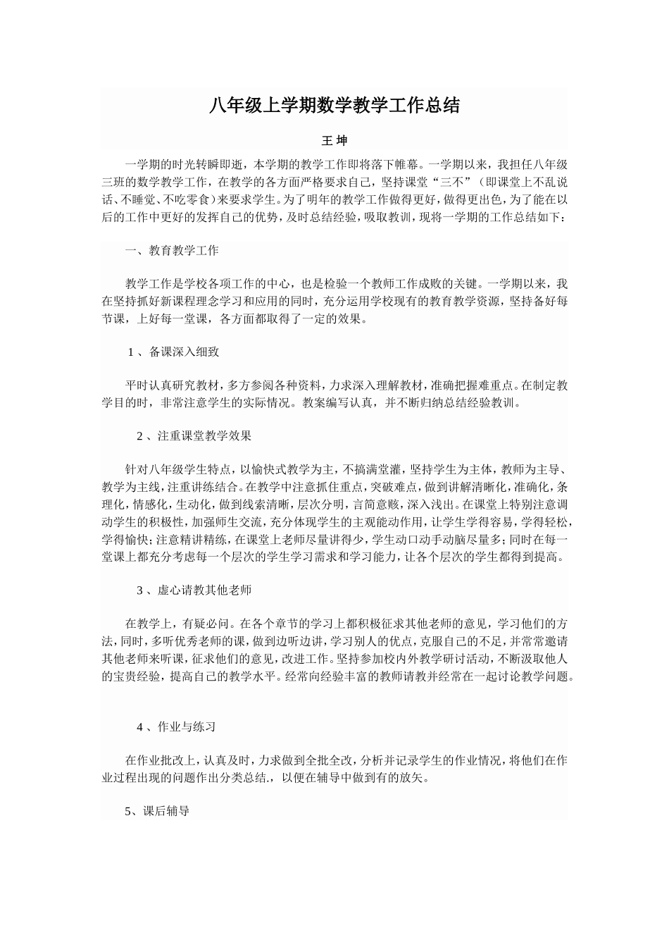 八年级上学期数学教学工作总结`_第1页