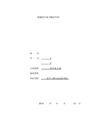 机械设计复习题目