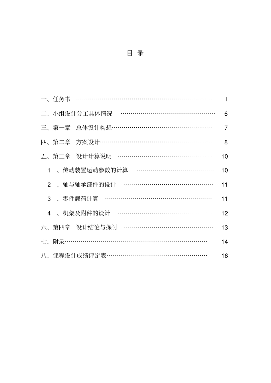 机械设计基础课程设计报告书_第1页
