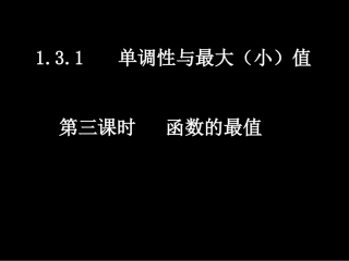 高一数学（131-3函数的最值）