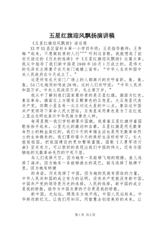 五星红旗迎风飘扬演讲致辞