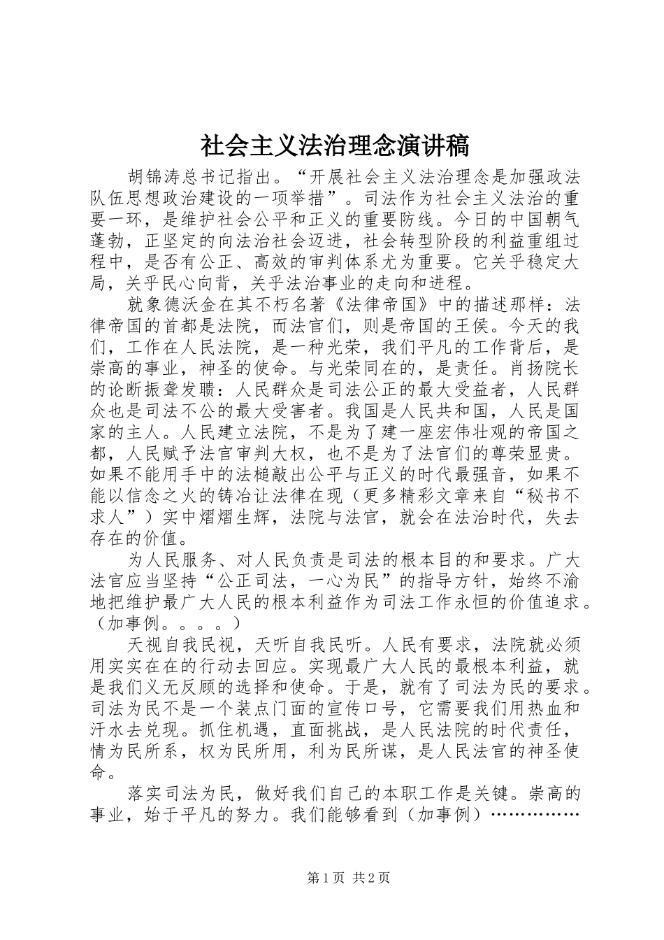 社会主义法治理念演讲致辞_第1页