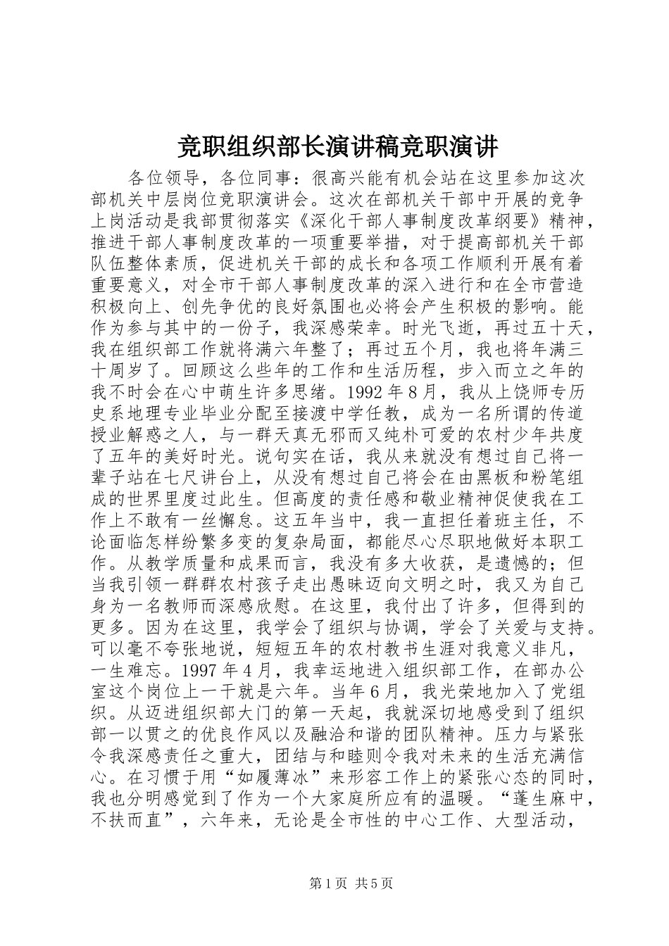 竞职组织部长演讲稿范文竞职演讲_第1页