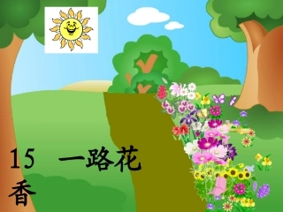 一路花香课件