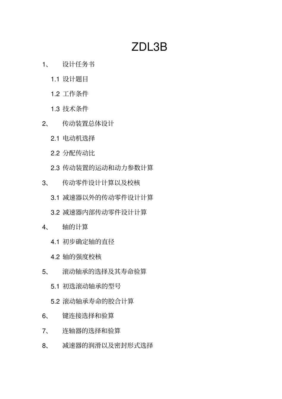 机械设计基础课程设计ZDL系列_第1页