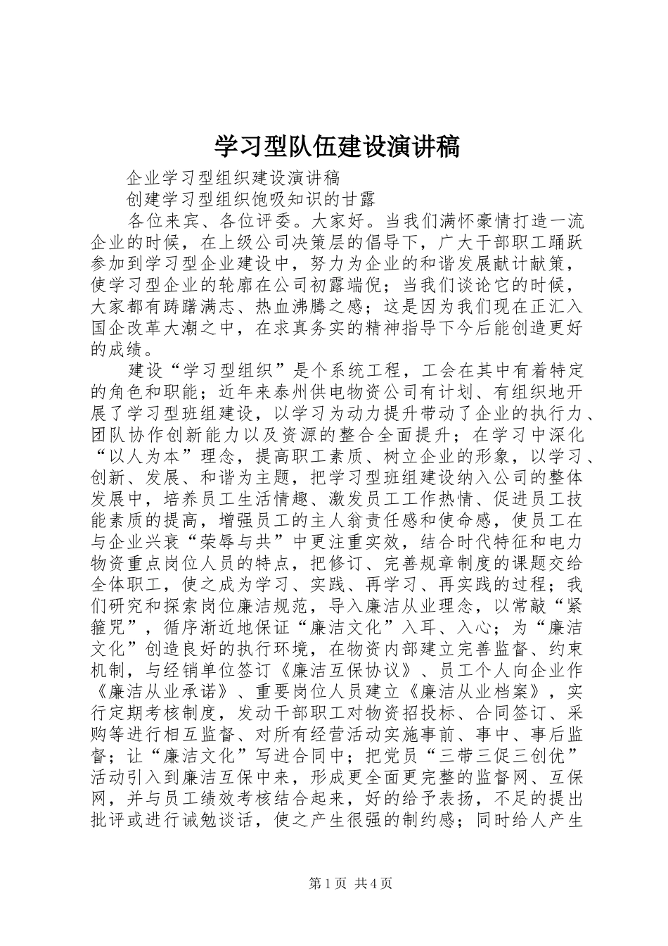 学习型队伍建设致辞演讲稿_第1页