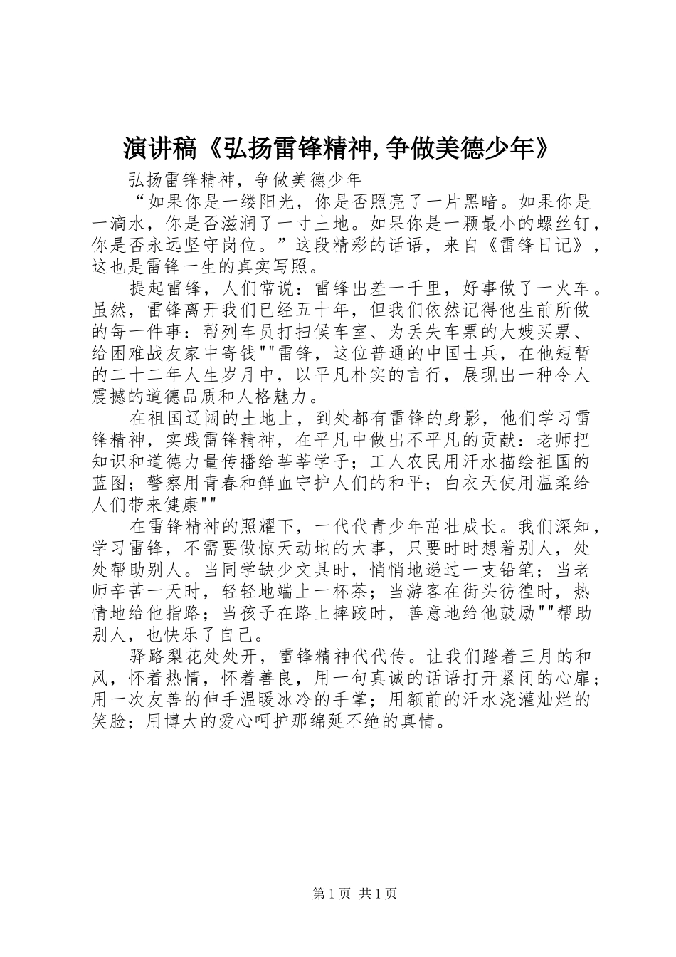 演讲致辞《弘扬雷锋精神,争做美德少年》_第1页