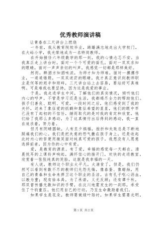 优秀教师演讲致辞