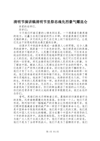 清明节演讲稿范文清明节里祭忠魂先烈豪气耀昆仑