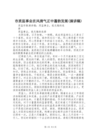 市质监事业在风清气正中蓬勃发展(演讲致辞)