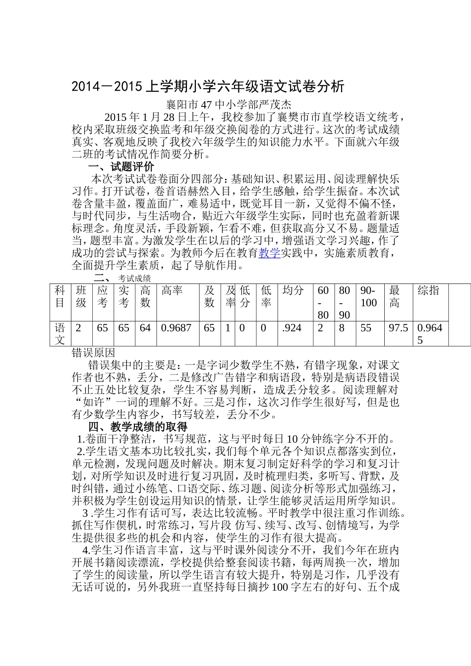 2014--2015上学期六年级语文试卷分析_第1页