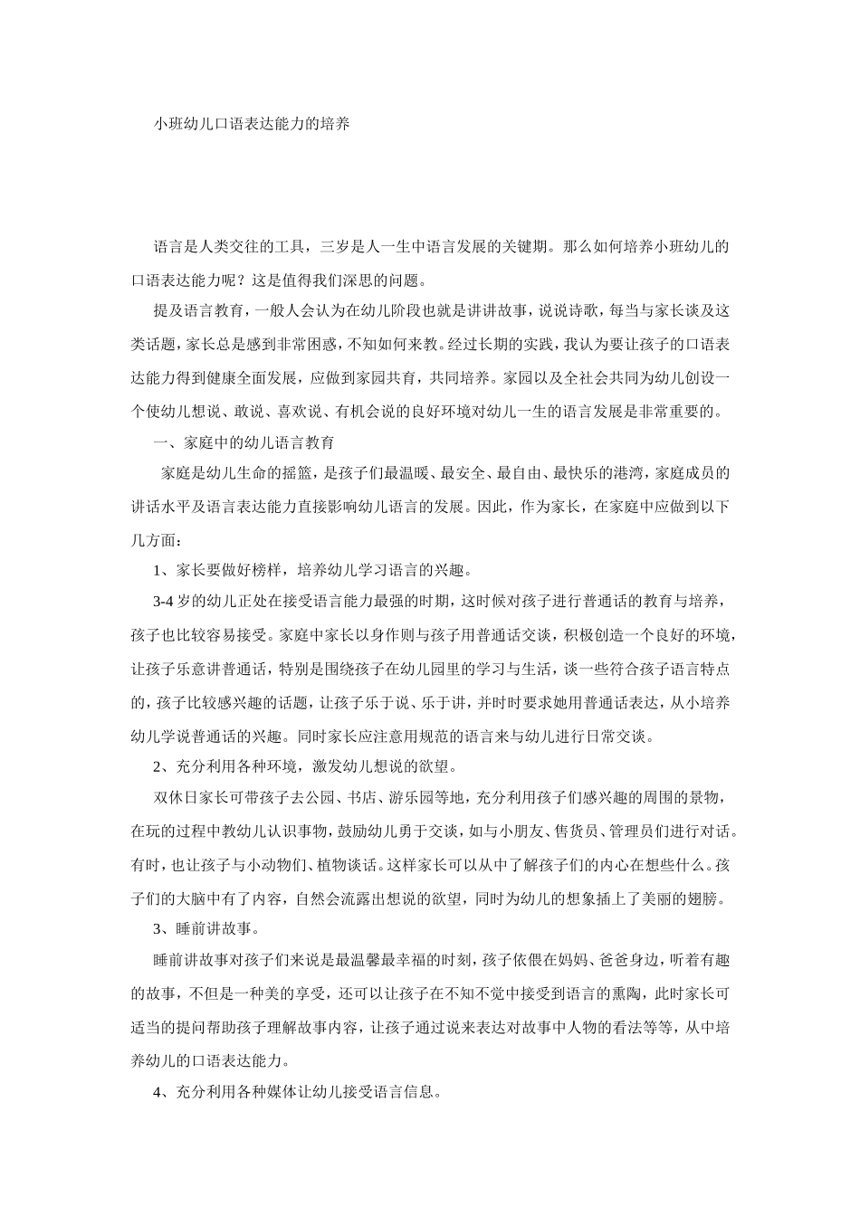 小班幼儿口语表达能力的培养_第1页