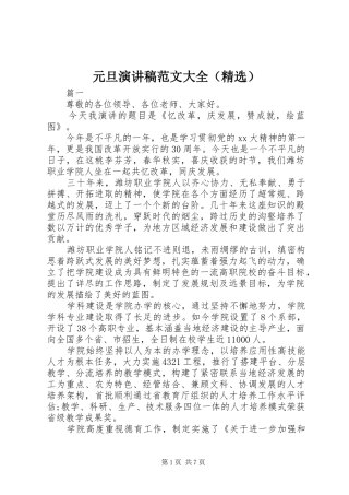 元旦演讲稿大全（精选）