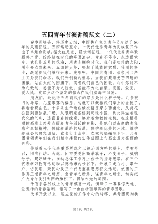 五四青年节演讲稿（二）