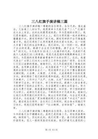 三八红旗手演讲稿范文三篇