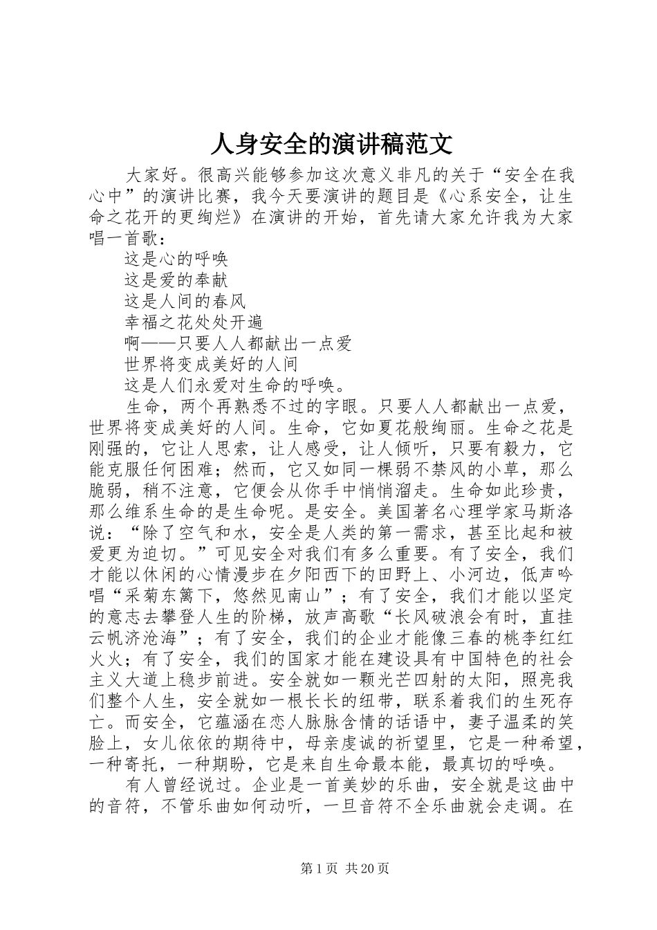 人身安全的演讲稿_第1页