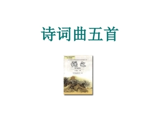 -诗词曲五首