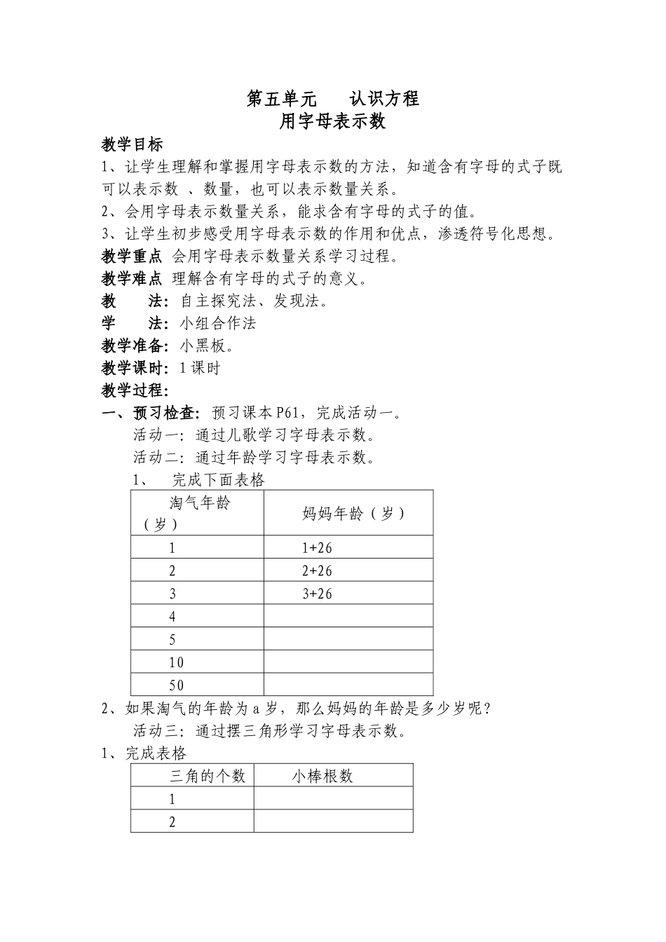 北师大四年级数学下册第五单元_认识方程教案_第1页