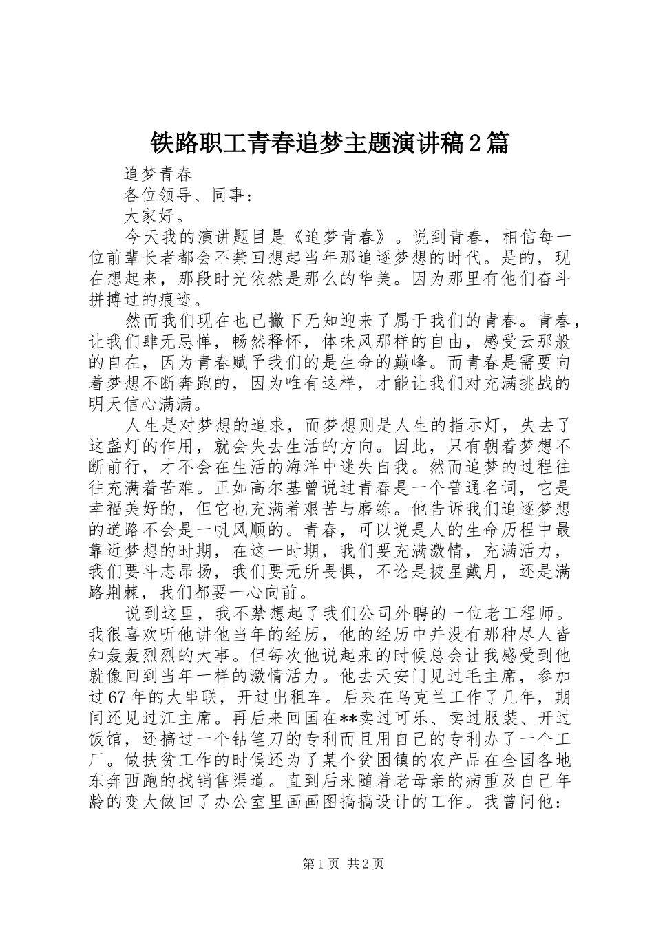 铁路职工青春追梦主题演讲2篇_第1页