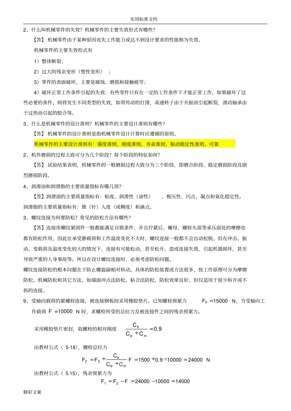 机械设计的复习要点及重点习地的题目1_第1页