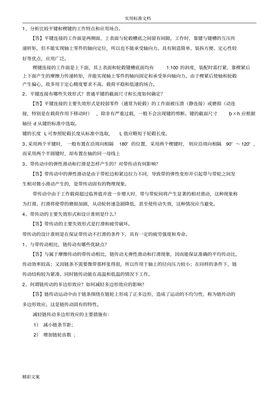 机械设计的复习要点及重点习地的题目1_第2页
