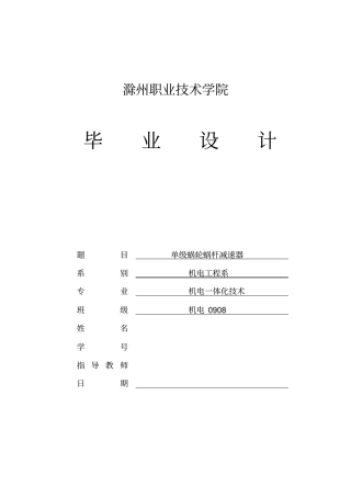 机械设计毕业设计论文-单级蜗轮蜗杆减速器