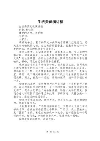 生活委员演讲范文