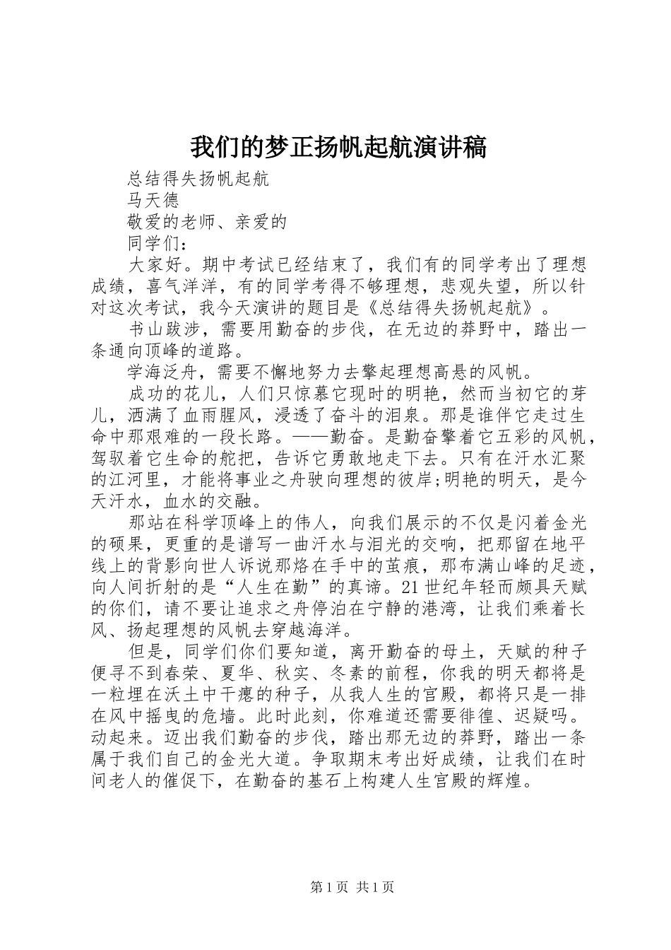 我们的梦正扬帆起航演讲范文_第1页
