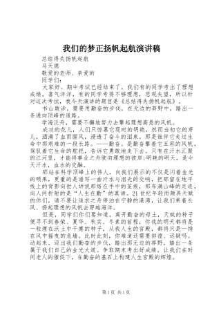 我们的梦正扬帆起航演讲范文